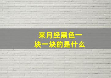 来月经黑色一块一块的是什么