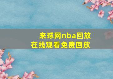 来球网nba回放在线观看免费回放