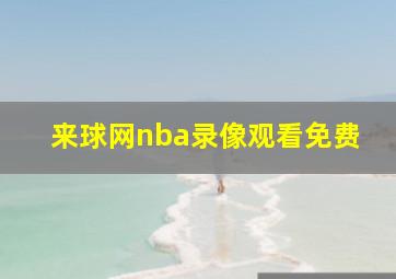 来球网nba录像观看免费