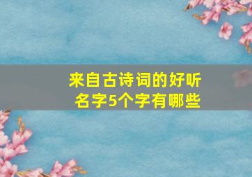 来自古诗词的好听名字5个字有哪些