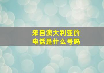 来自澳大利亚的电话是什么号码