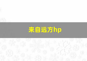 来自远方hp