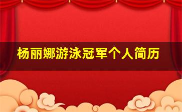 杨丽娜游泳冠军个人简历