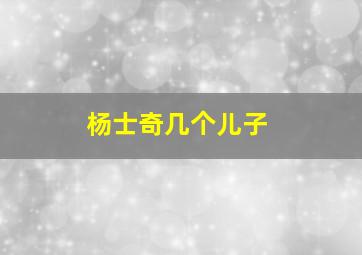 杨士奇几个儿子