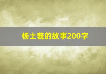 杨士莪的故事200字