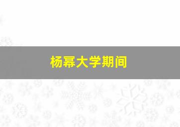 杨幂大学期间