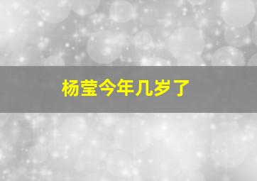 杨莹今年几岁了