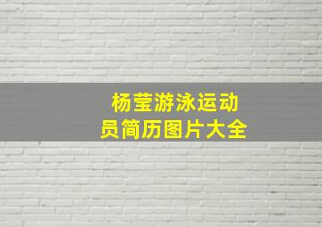 杨莹游泳运动员简历图片大全