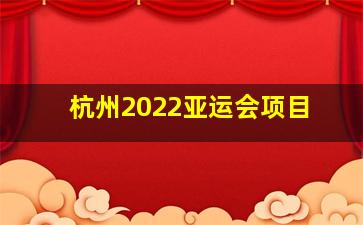 杭州2022亚运会项目