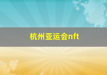 杭州亚运会nft