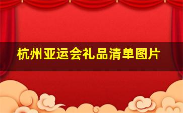 杭州亚运会礼品清单图片