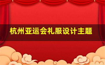 杭州亚运会礼服设计主题