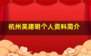 杭州吴建明个人资料简介