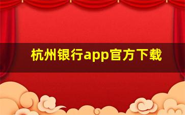 杭州银行app官方下载