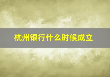 杭州银行什么时候成立