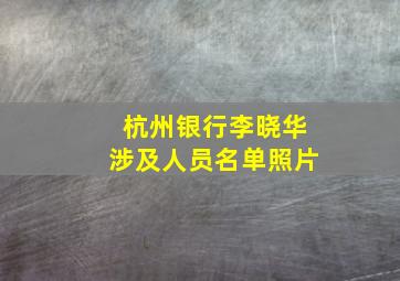 杭州银行李晓华涉及人员名单照片