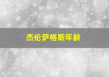 杰伦萨格斯年龄