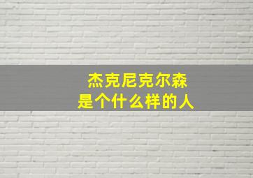 杰克尼克尔森是个什么样的人