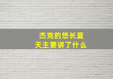 杰克的悠长夏天主要讲了什么