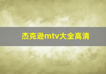 杰克逊mtv大全高清