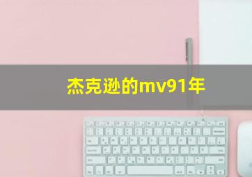 杰克逊的mv91年