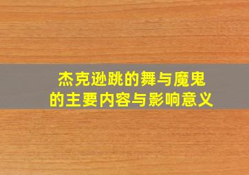 杰克逊跳的舞与魔鬼的主要内容与影响意义