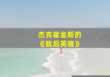 杰克霍金斯的《敌后英雄》