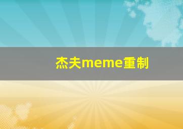 杰夫meme重制