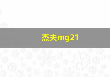 杰夫mg21