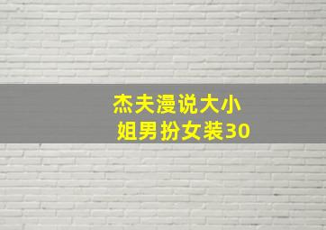 杰夫漫说大小姐男扮女装30