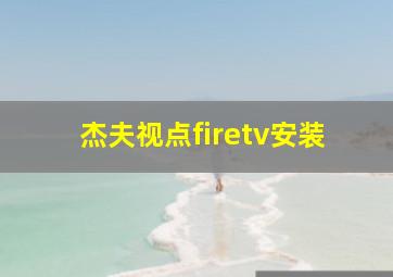 杰夫视点firetv安装