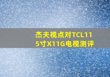 杰夫视点对TCL115寸X11G电视测评