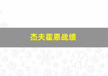 杰夫霍恩战绩