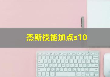 杰斯技能加点s10