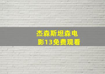 杰森斯坦森电影13免费观看