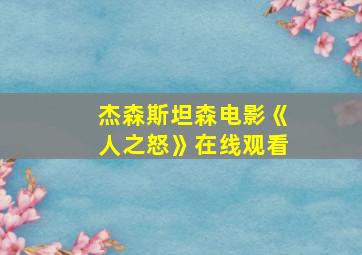 杰森斯坦森电影《人之怒》在线观看