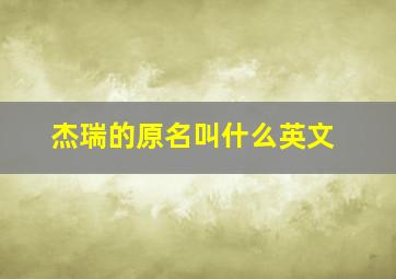 杰瑞的原名叫什么英文