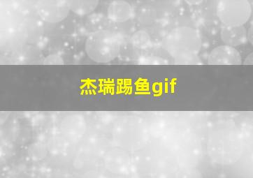 杰瑞踢鱼gif