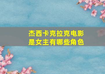 杰西卡克拉克电影是女主有哪些角色