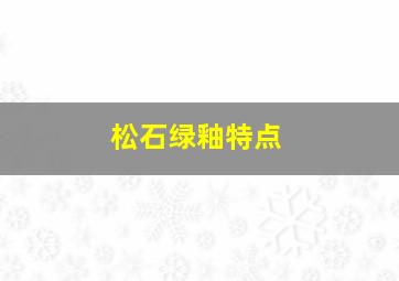 松石绿釉特点