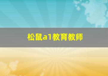 松鼠a1教育教师