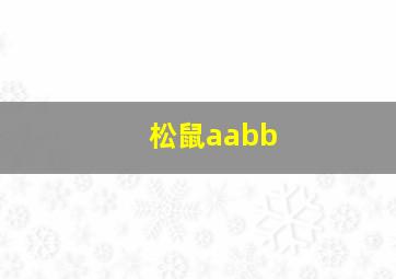 松鼠aabb