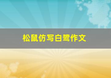 松鼠仿写白鹭作文