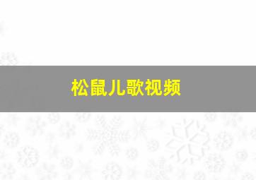 松鼠儿歌视频