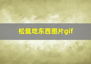 松鼠吃东西图片gif