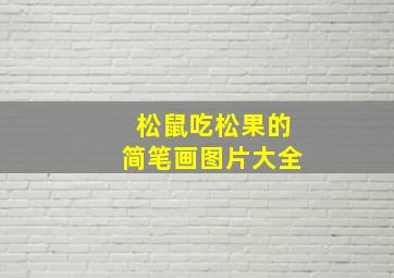 松鼠吃松果的简笔画图片大全