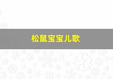 松鼠宝宝儿歌