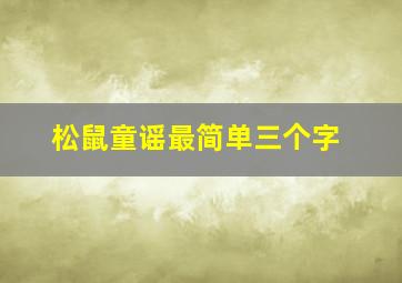 松鼠童谣最简单三个字