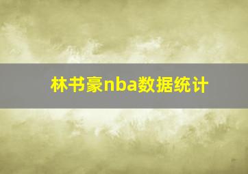 林书豪nba数据统计