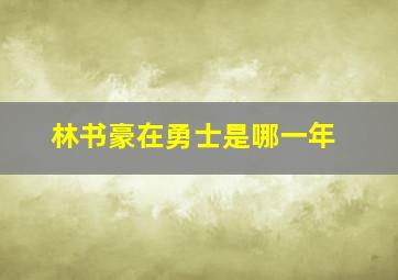 林书豪在勇士是哪一年